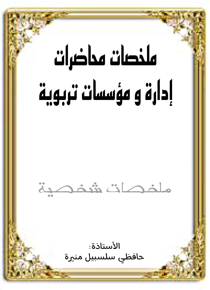 ادارة ومؤسسات تربوية