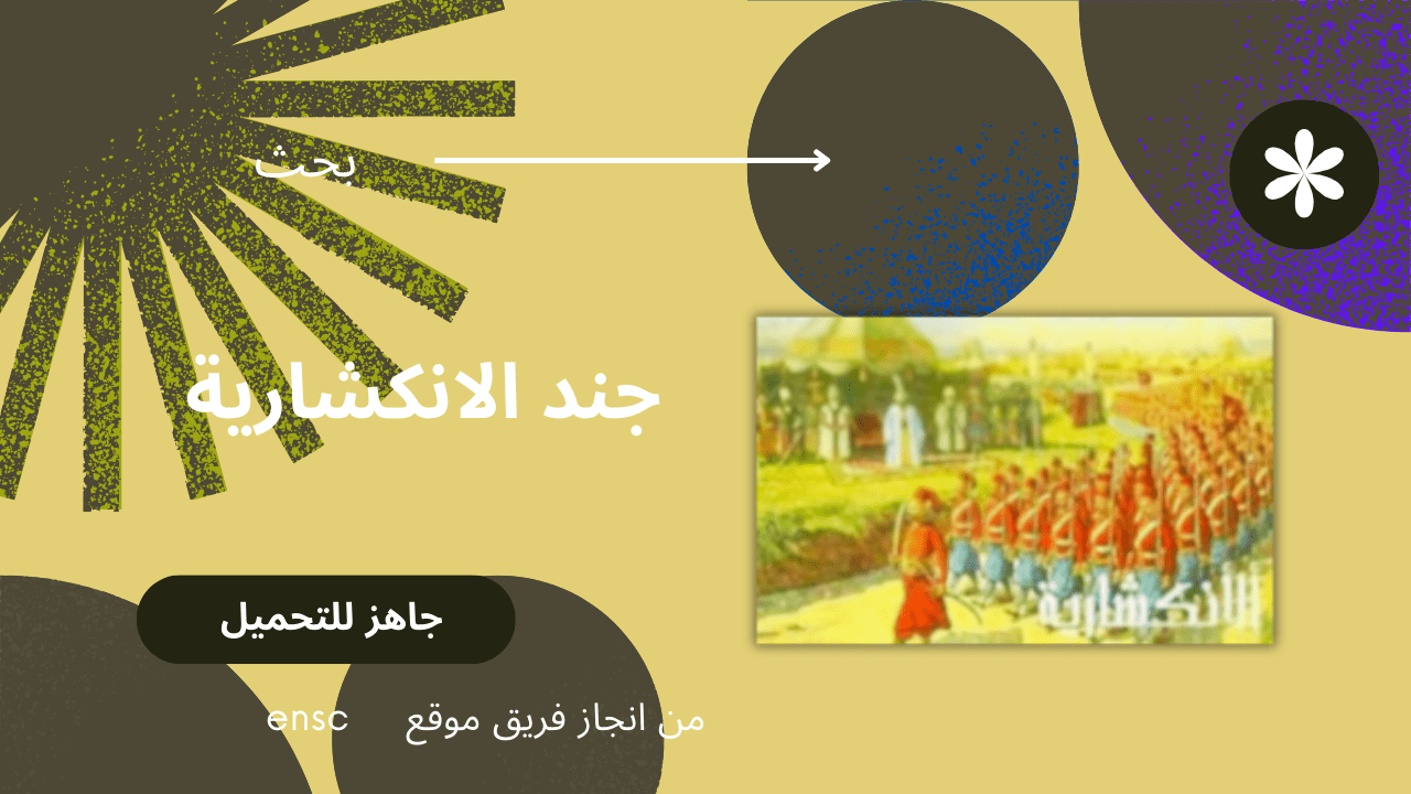 بحث جند الانكشارية