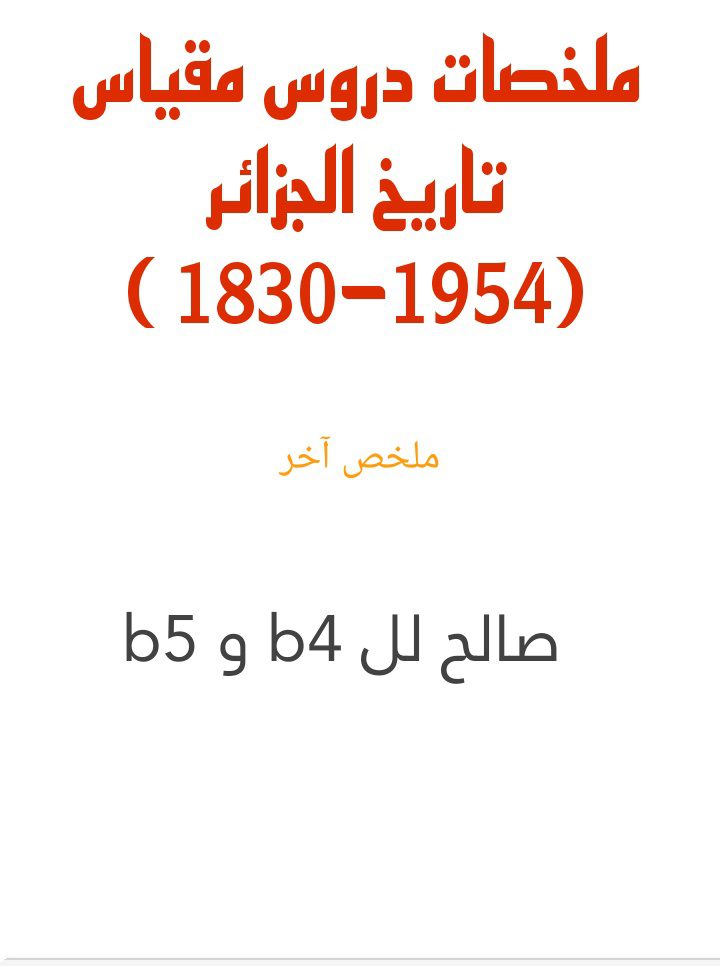 ملخصات تاريخ الجزائر