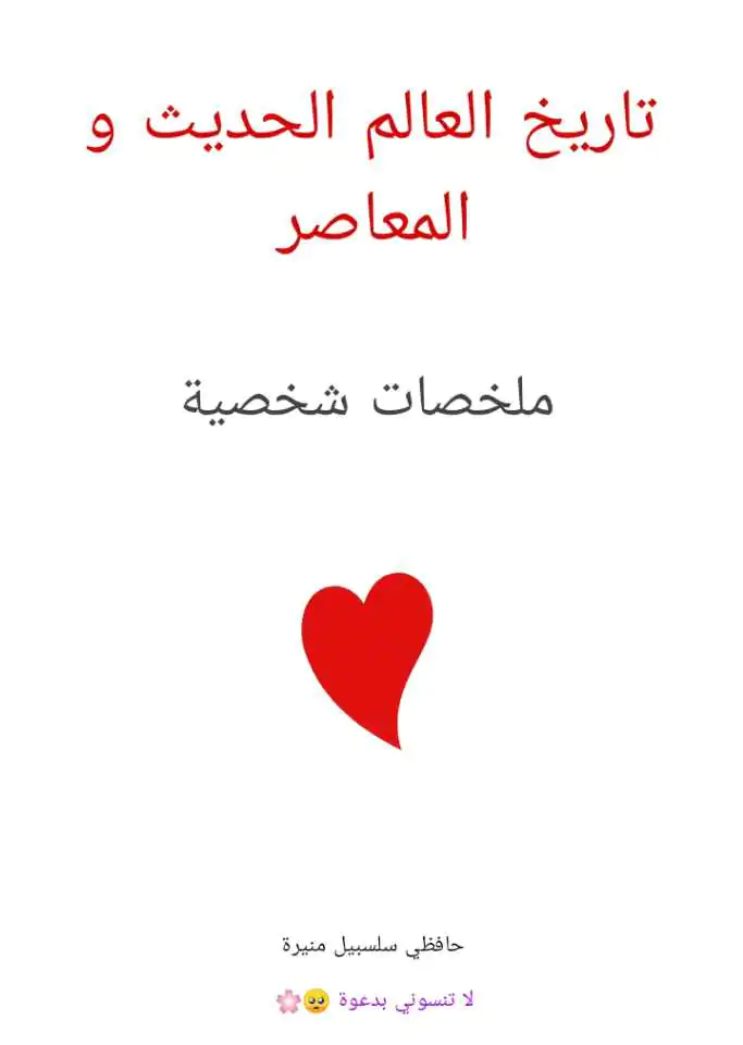 تاريخ العالم الحديث والمعاصر